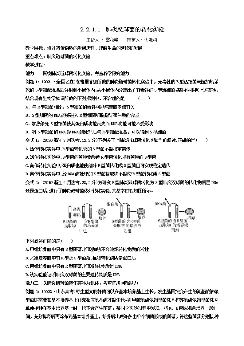 2023届高三生物一轮复习教案 肺炎链球菌的转化实验第1页
