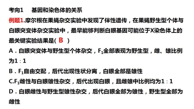 2023届高三生物一轮复习课件  基因在染色体上的假说与证据07