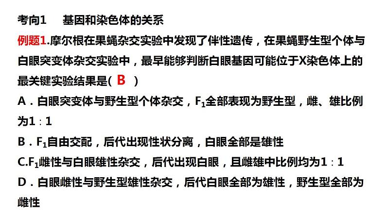 2023届高三生物一轮复习课件 基因在染色体上的假说与证据第7页