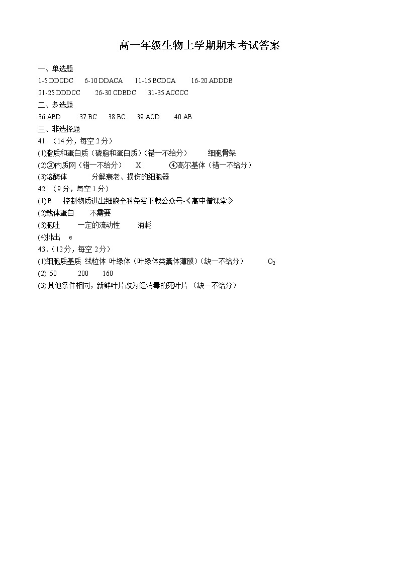 2023石家庄二中教育集团-高一上学期期末四校联考试题生物含答案01