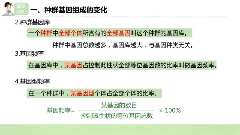 【核心素养】人教版高中生物必修二6.3《种群基因组成的变化与物种的形成》课件PPT+教案+练习07