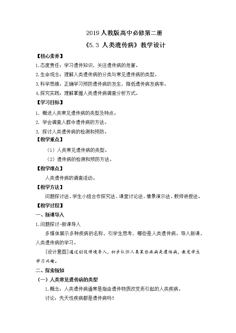 2019人教版高中生物必修二5.3《人类遗传病》教案第1页