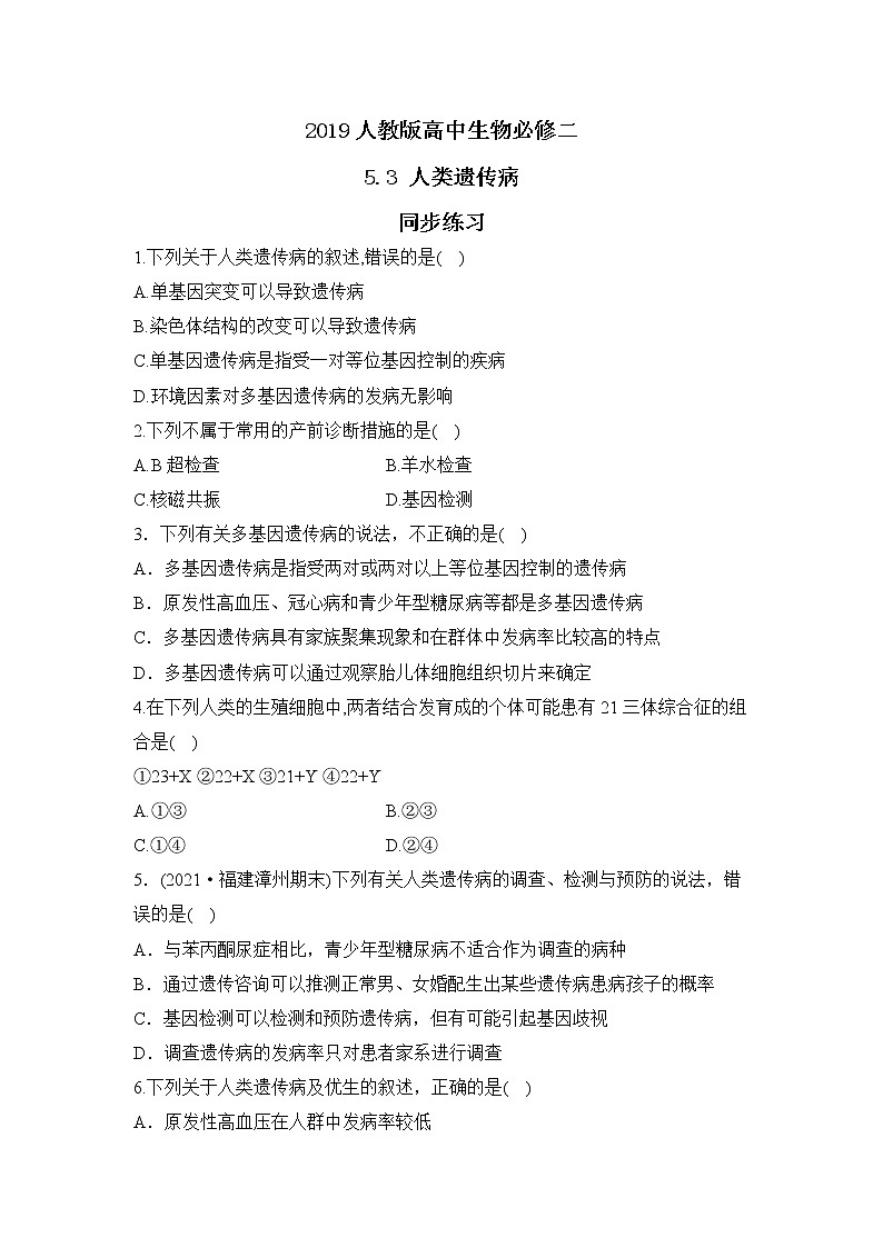 2019人教版高中生物必修二5.3《人类遗传病》同步练习 -第1页