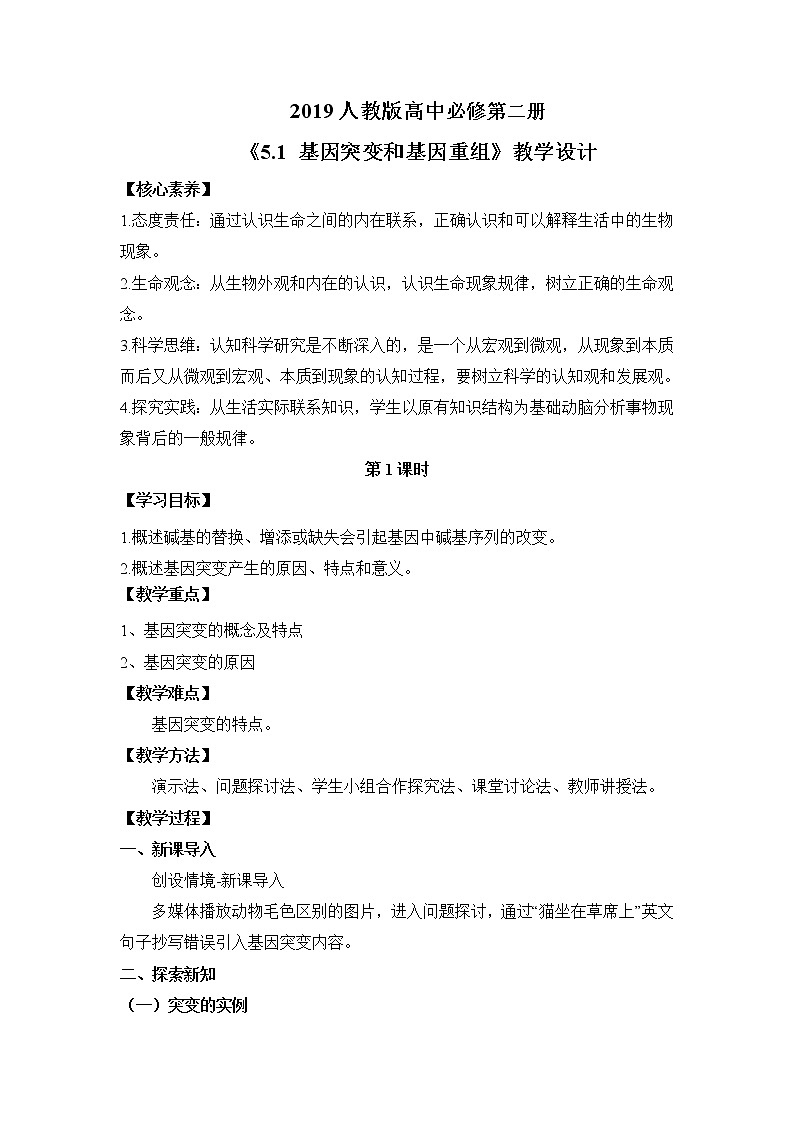 【核心素养】人教版高中生物必修二5.1《基因突变和基因重组》课件PPT+教案+练习01