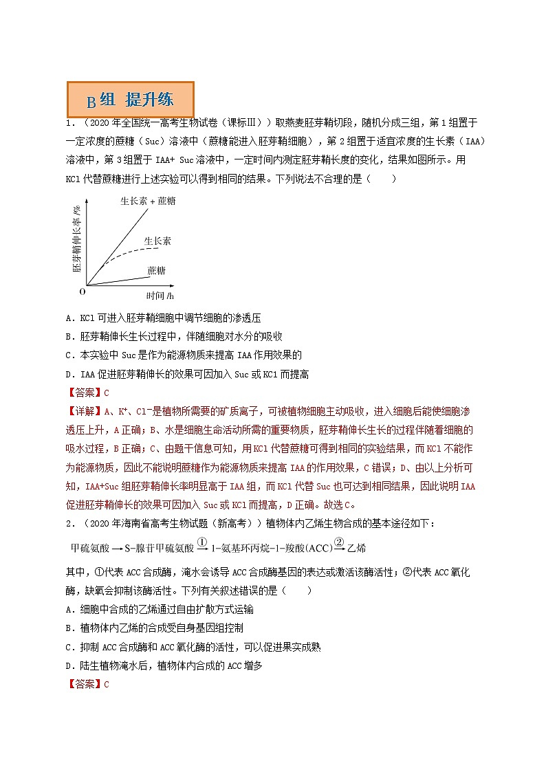 解密09 植物激素的调节(分层训练)-【高频考点解密】高考生物二轮复习讲义+分层训练(全国通用)03