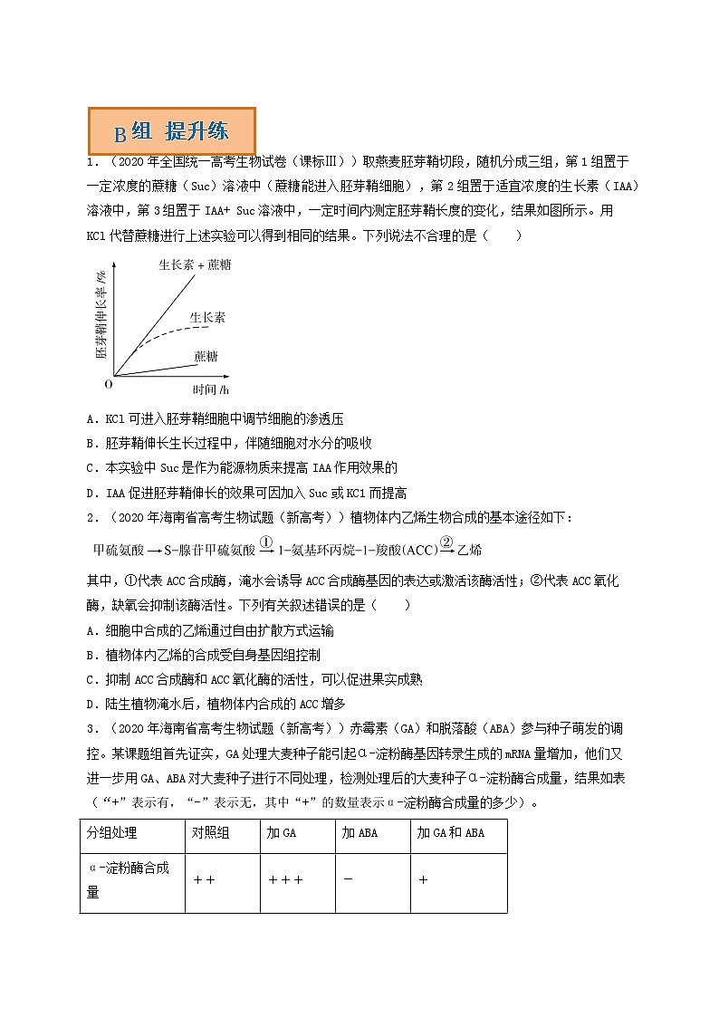 解密09 植物激素的调节(分层训练)-【高频考点解密】高考生物二轮复习讲义+分层训练(全国通用)02