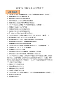 解密08 動物生命活動的調(diào)節(jié)（分層訓(xùn)練）-【高頻考點解密】高考生物二輪復(fù)習(xí)講義+分層訓(xùn)練（全國通用）