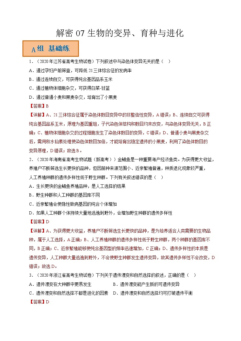 解密07 生物的变异、育种与进化(分层训练)-【高频考点解密】高考生物二轮复习讲义+分层训练(全国通用)01