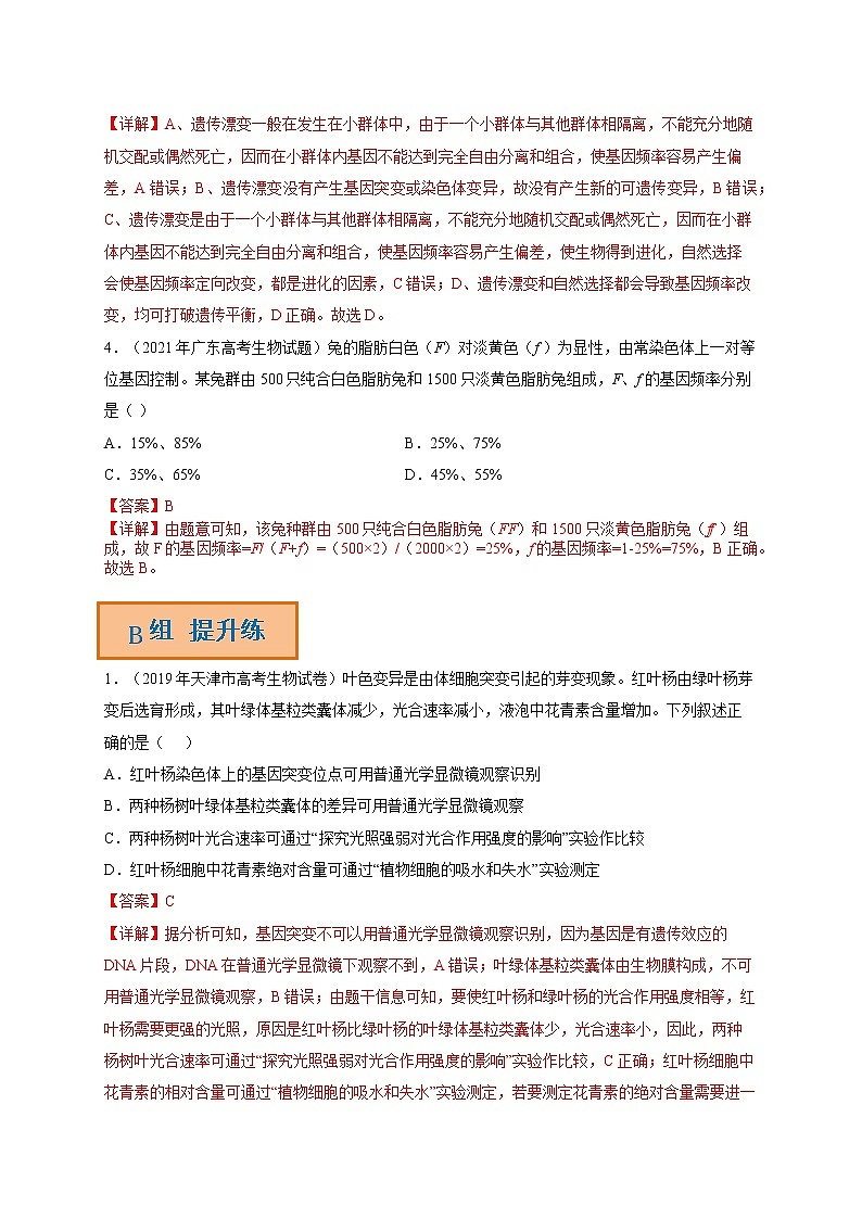 解密07 生物的变异、育种与进化(分层训练)-【高频考点解密】高考生物二轮复习讲义+分层训练(全国通用)02