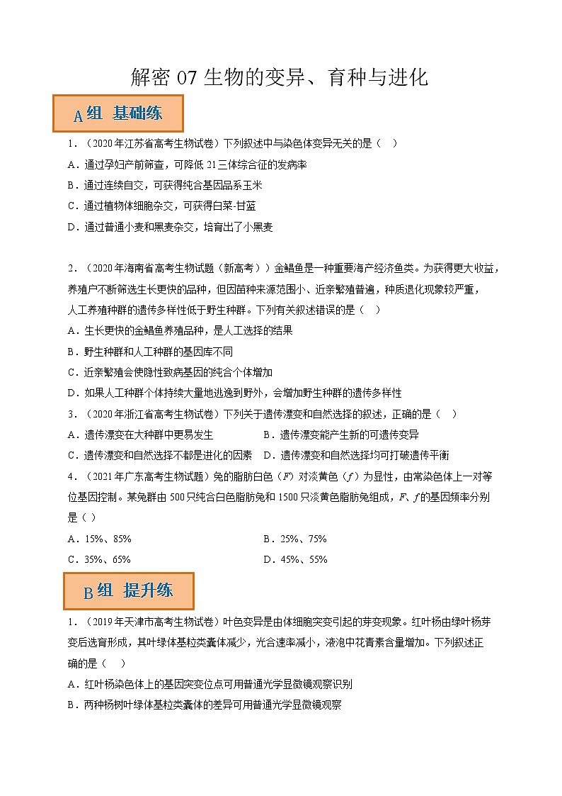 解密07 生物的变异、育种与进化(分层训练)-【高频考点解密】高考生物二轮复习讲义+分层训练(全国通用)01