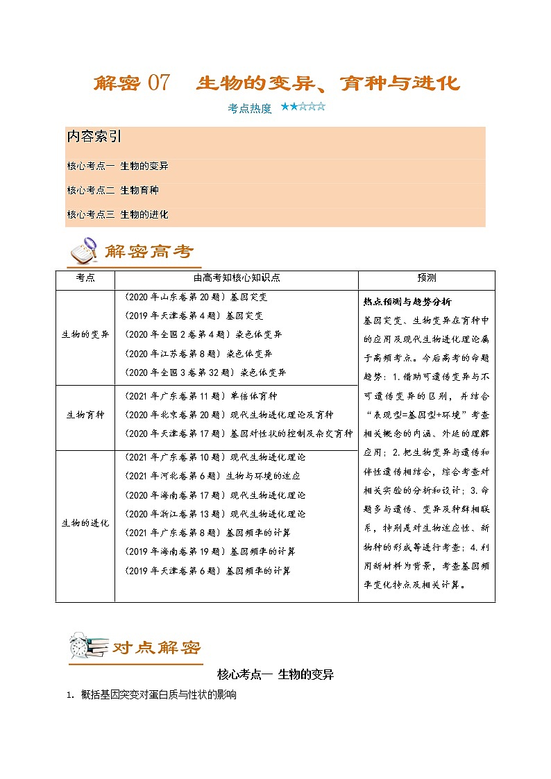解密07 生物的变异、育种与进化(讲义)-【高频考点解密】高考生物二轮复习讲义+分层训练(全国通用)01