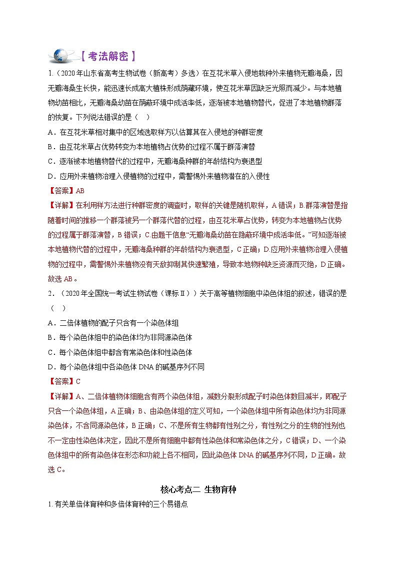 解密07 生物的变异、育种与进化(讲义)-【高频考点解密】高考生物二轮复习讲义+分层训练(全国通用)03