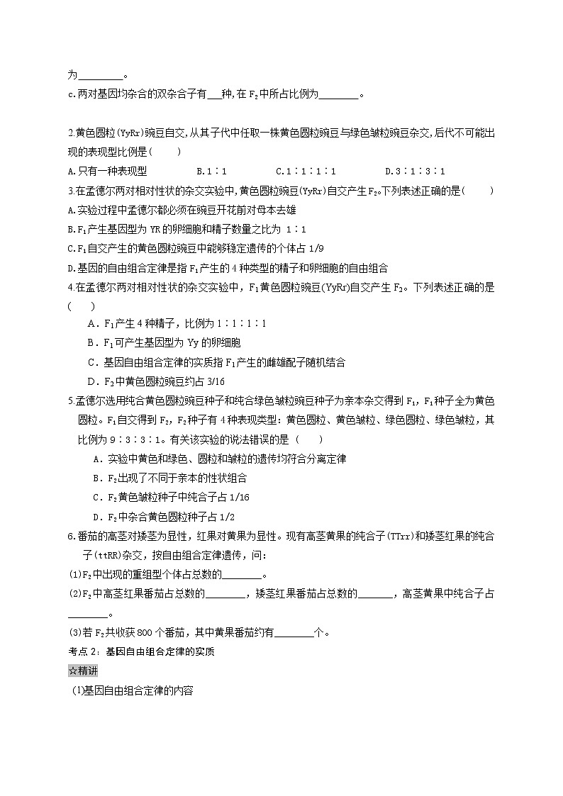 1.2 孟德尔的豌豆杂交实验(二)-最新高一下学期生物同步考点精讲精练(人教版2019必修2)(原卷版)第2页