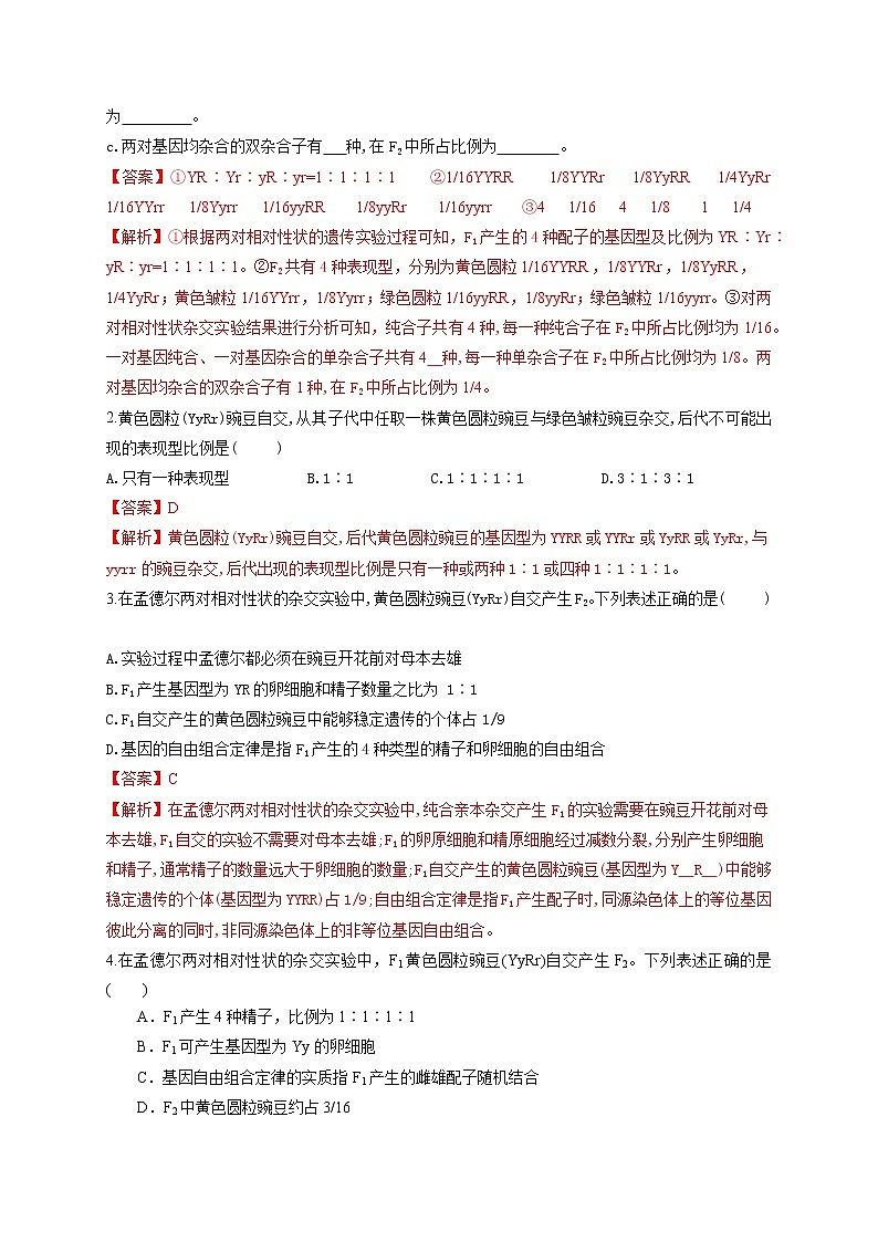 1.2 孟德尔的豌豆杂交实验(二)-最新高一下学期生物同步考点精讲精练(人教版2019必修2)(解析版)第2页