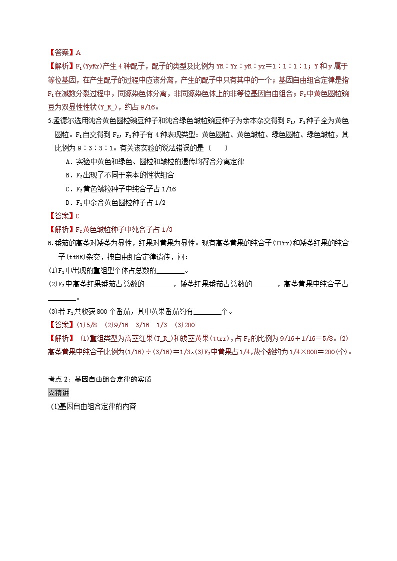 1.2 孟德尔的豌豆杂交实验(二)-最新高一下学期生物同步考点精讲精练(人教版2019必修2)(解析版)第3页