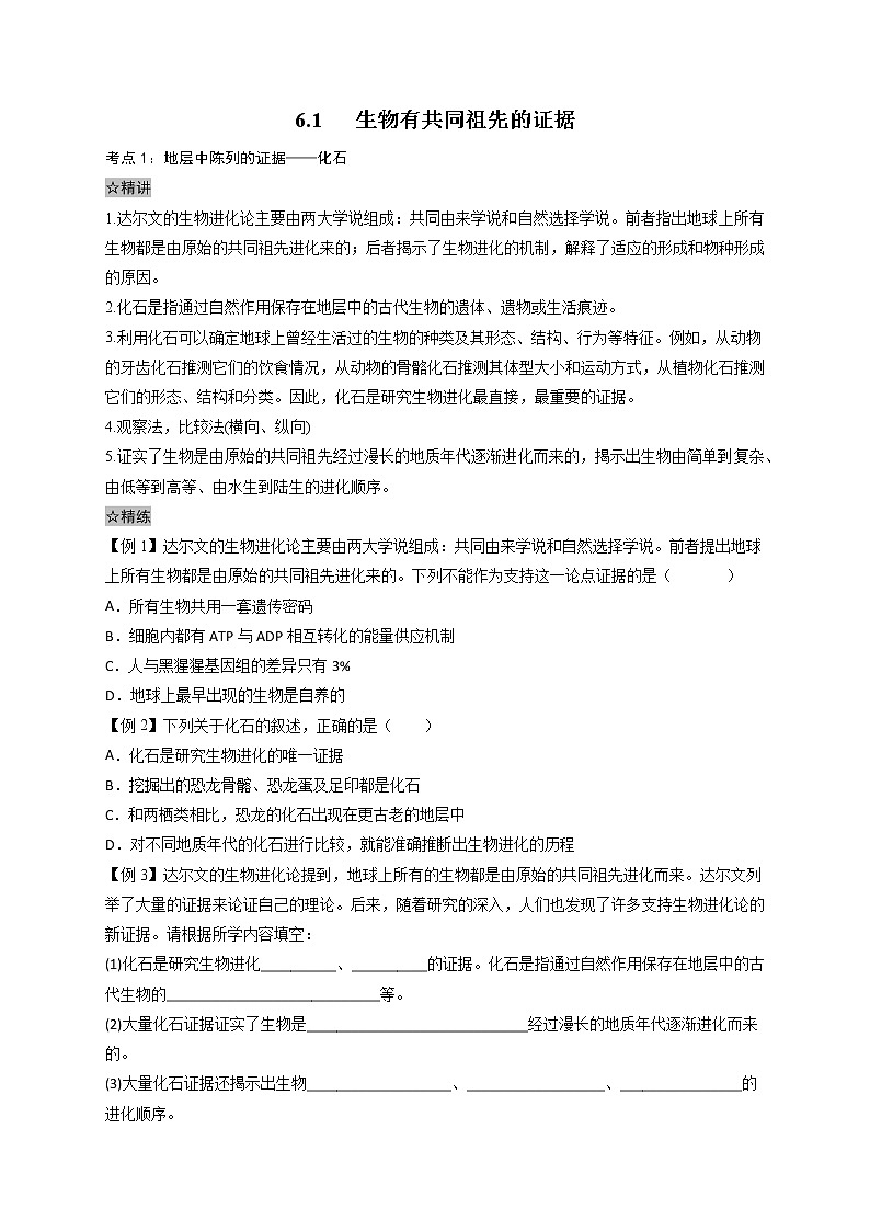 6.1 生物有共同祖先的证据-最新高一下学期生物同步考点精讲精练(人教版2019必修2)(原卷版)第1页