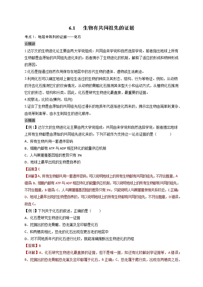 6.1 生物有共同祖先的证据-最新高一下学期生物同步考点精讲精练(人教版2019必修2)(解析版)第1页