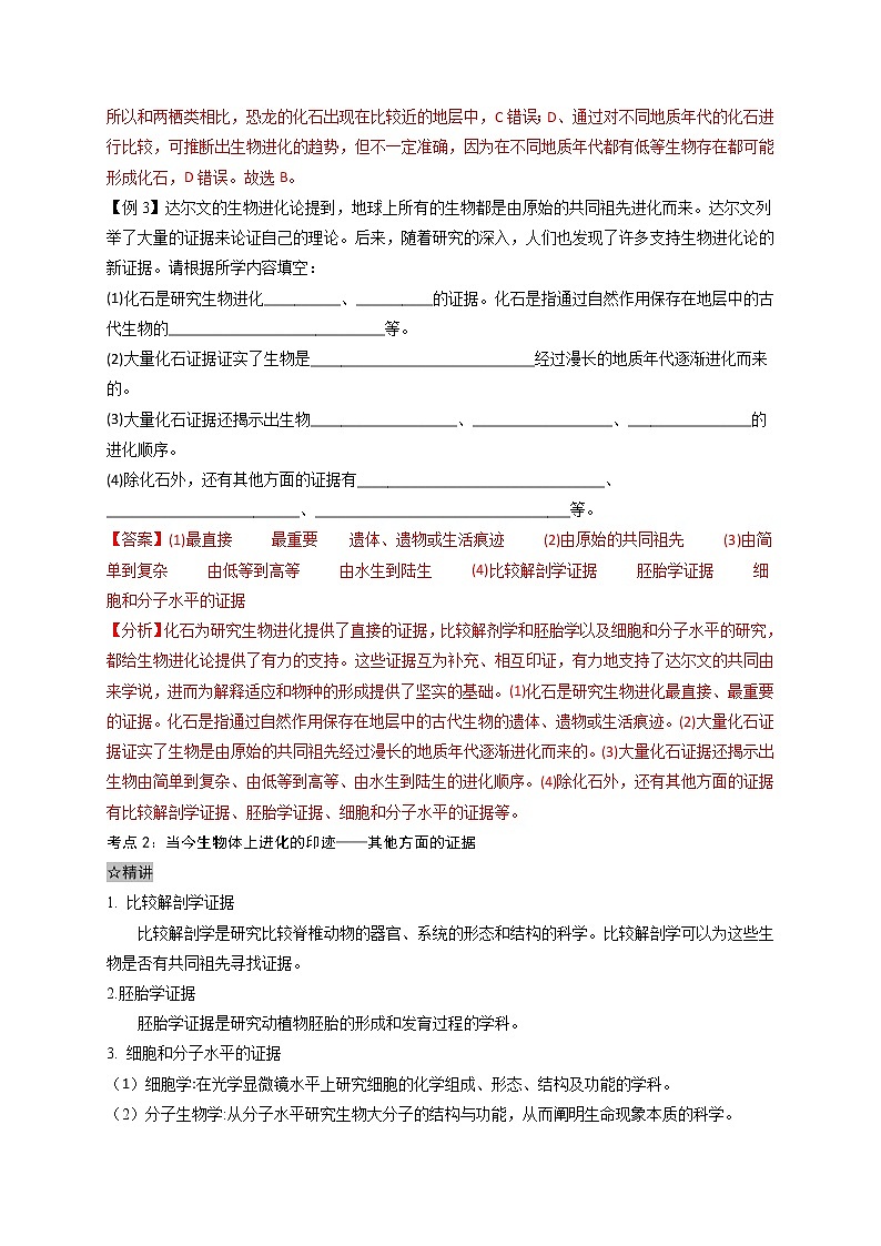 6.1 生物有共同祖先的证据-最新高一下学期生物同步考点精讲精练(人教版2019必修2)(解析版)第2页