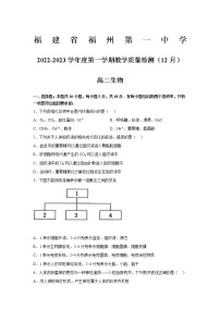 福建省福州第一中学2022-2023学年高二生物上学期12月月考试卷（Word版附答案）