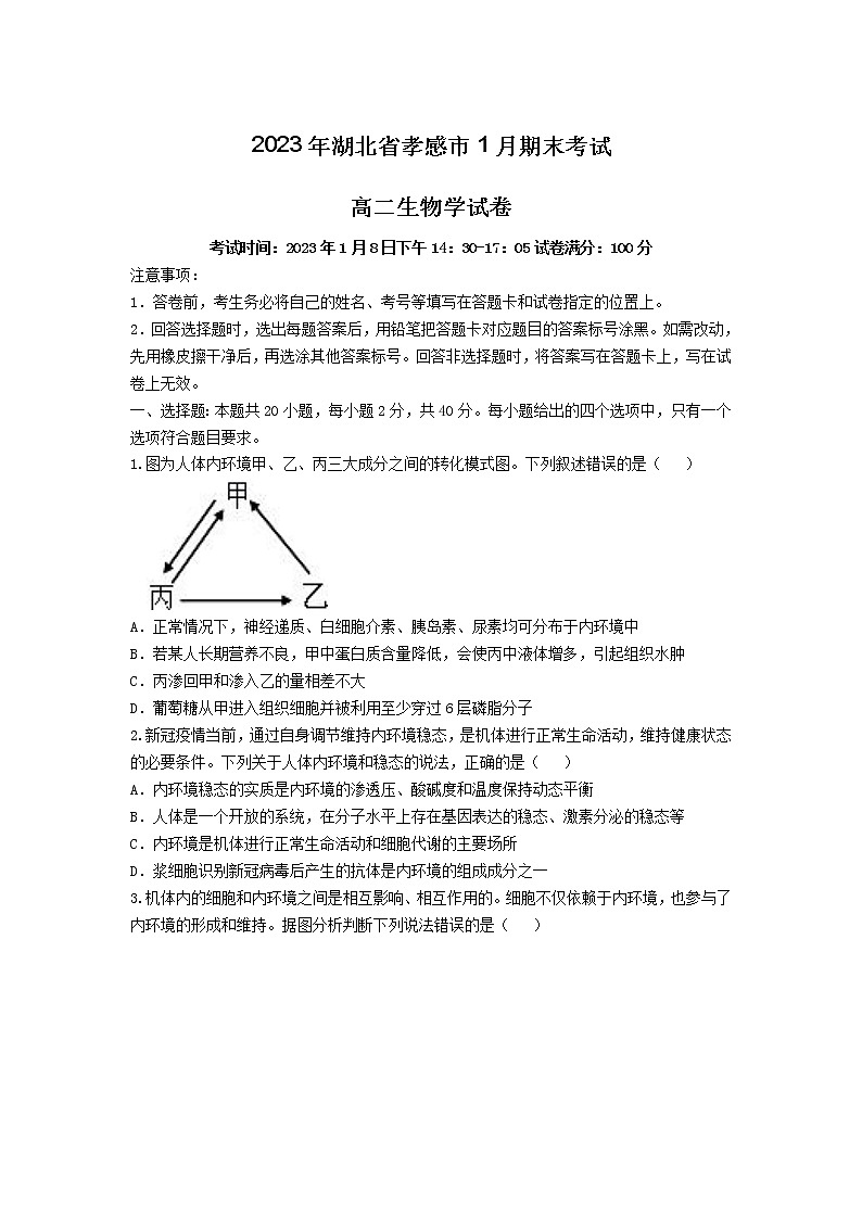 湖北省孝感市2022-2023学年高二生物上学期1月期末考试试卷(Word版附解析)第1页