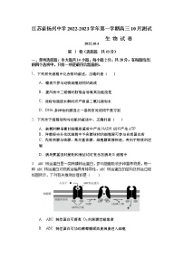 2022-2023学年江苏省扬州中学高三上学期10月月考生物试题