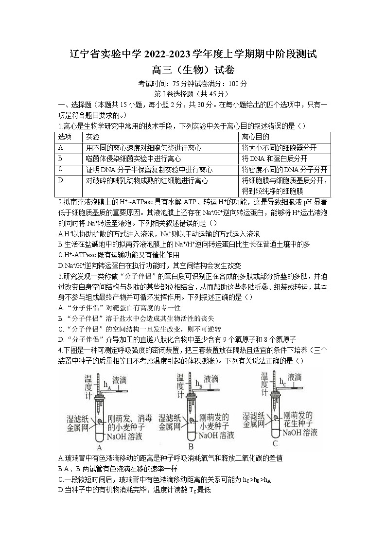辽宁省实验中学2022-2023学年高三上学期期中生物试题第1页