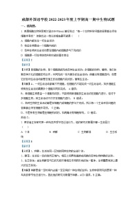 2022-2023学年四川省成都外国语学校高一上学期期中生物试题（解析版）