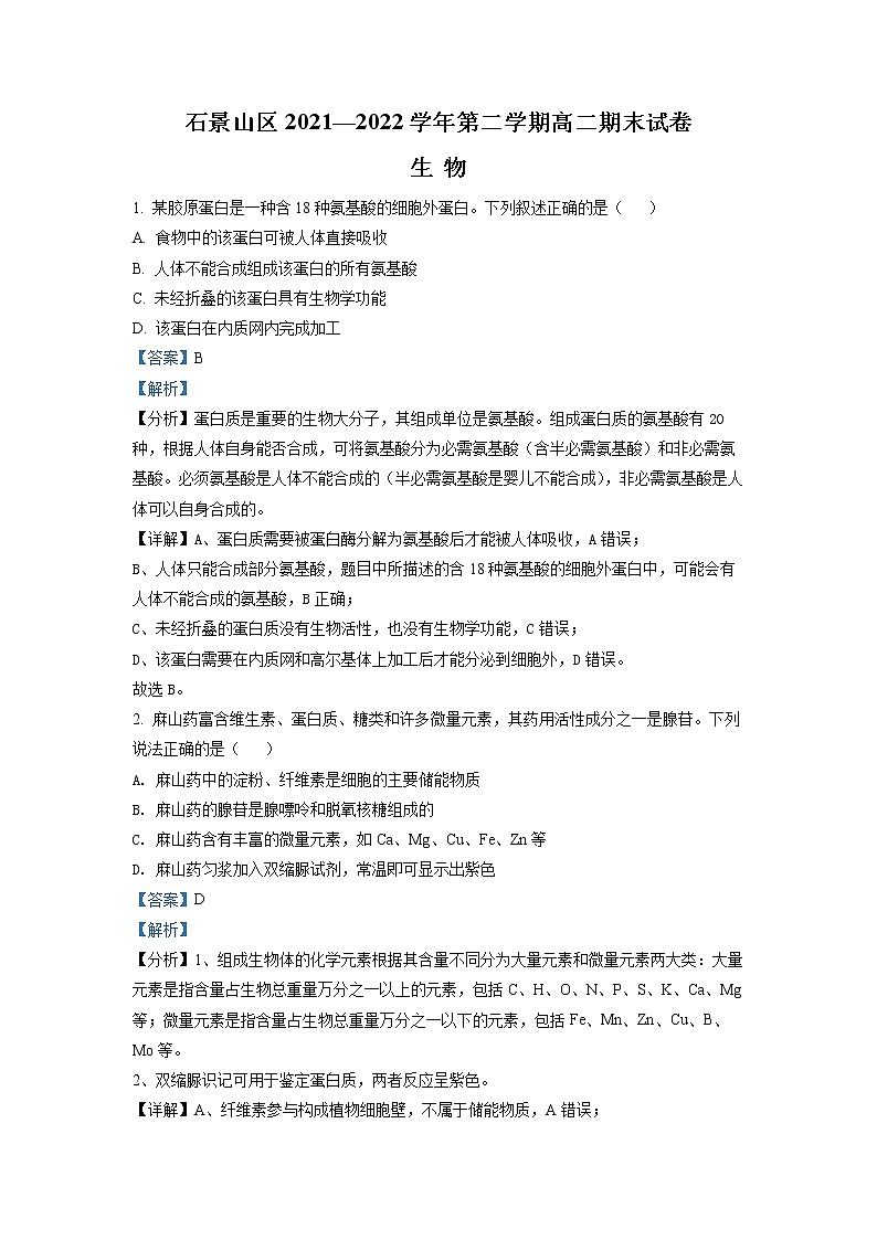 2021-2022学年北京市石景山区高二下学期期末生物试题 解析版01
