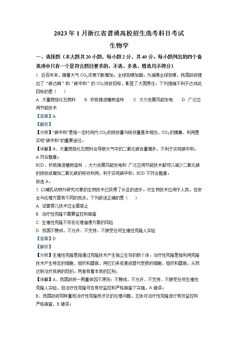浙江省2023年1月普通高校招生选考科目考试生物试题(Word版附解析)第1页