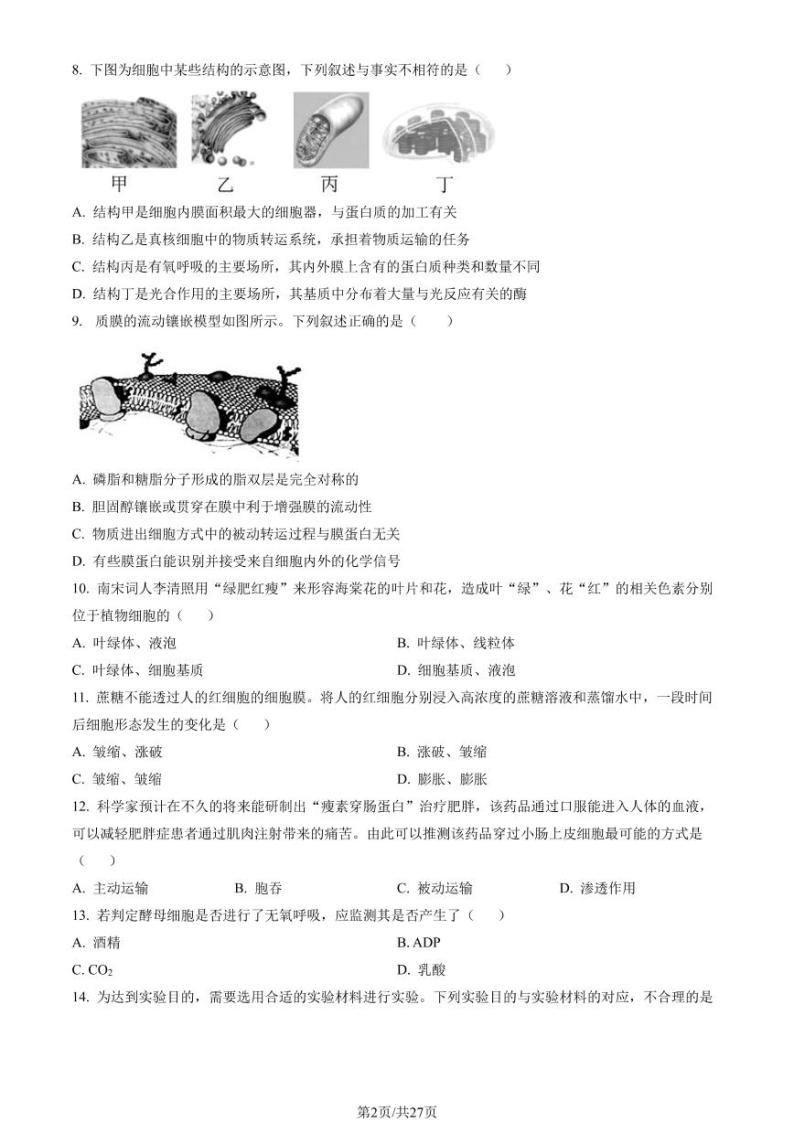 2023年北京市房山区高一上学期期末生物试题及答案02