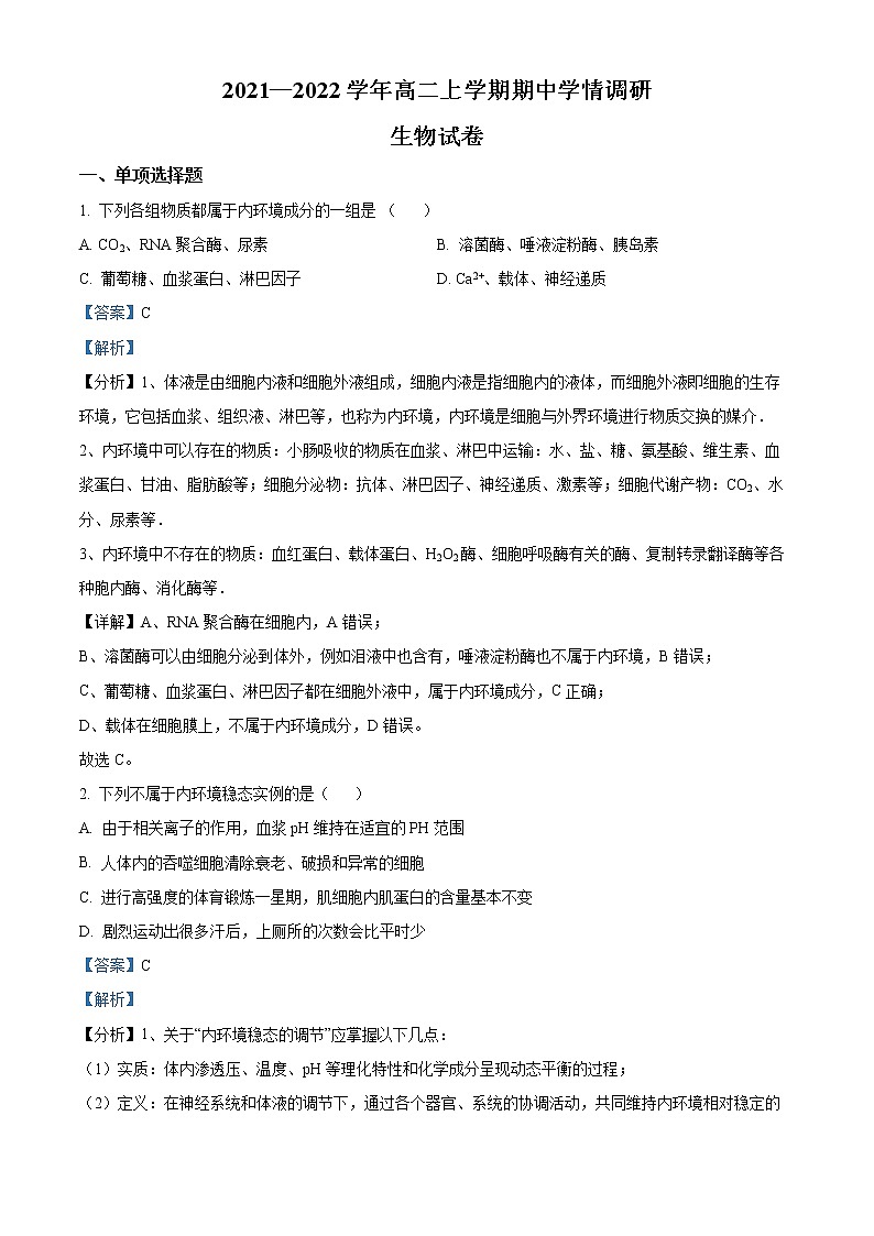 2021-2022学年江苏省扬州市高邮市高二上学期期中生物试题 解析版第1页