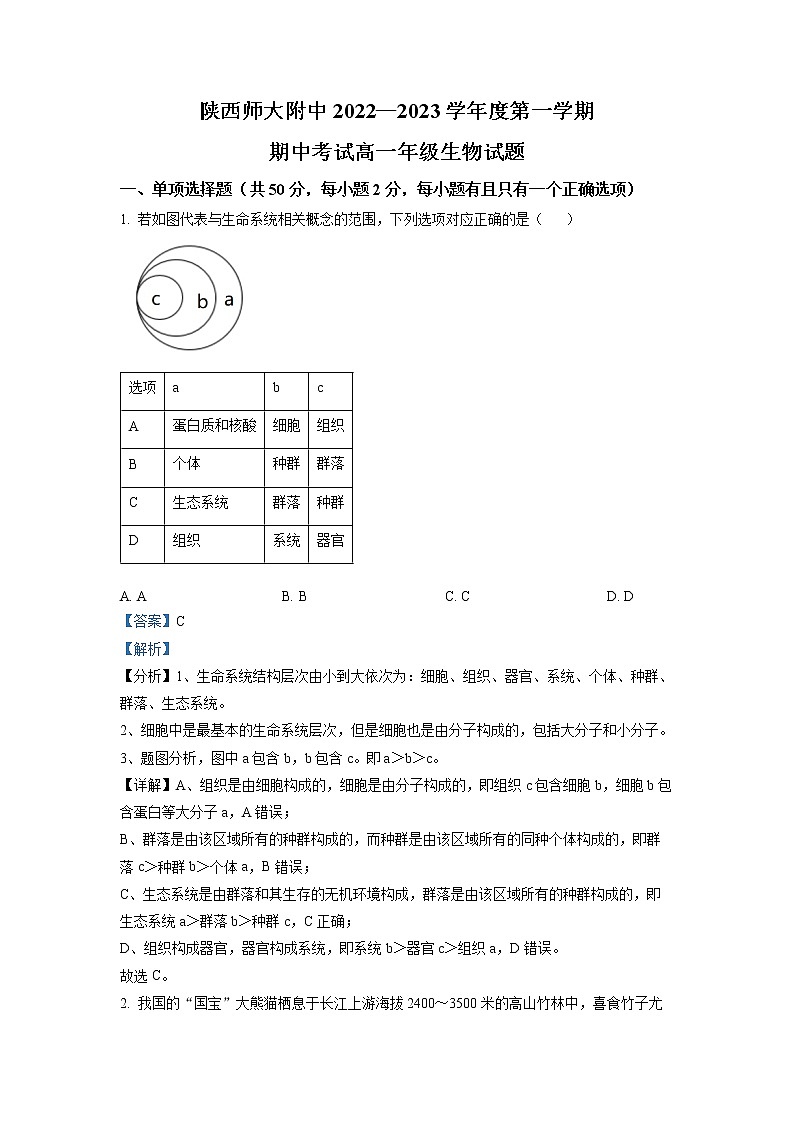 2022-2023学年陕西省西安市陕西师范大学附中高一上学期期中生物试题(解析版)第1页