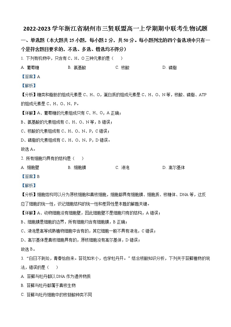 2022-2023学年浙江省湖州市三贤联盟高一上学期期中联考生物试题第1页