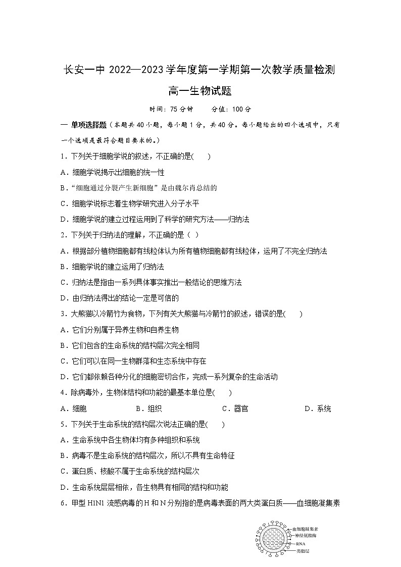 陕西省西安市长安区第一中学2022-2023学年高一上学期第一次月考生物试卷第1页
