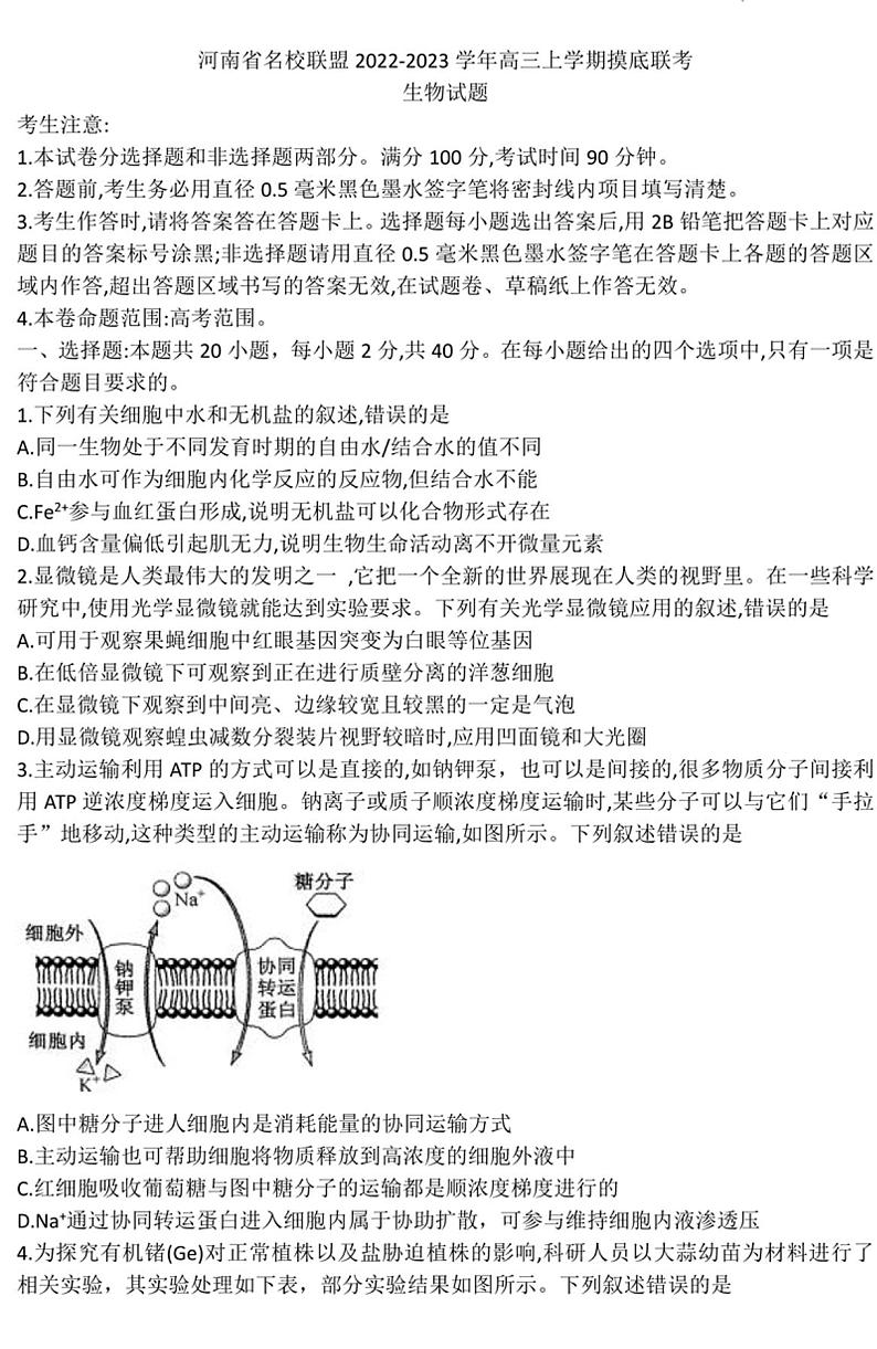 2022-2023学年河南九师联盟高三上学期摸底联考生物试题及答案01