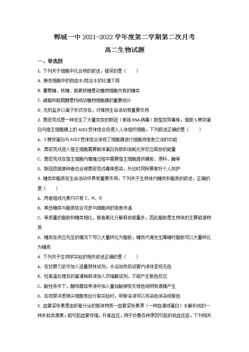 2021-2022学年山东省鄄城县第一中学高二下学期第二次月考生物试题(Word版)第1页