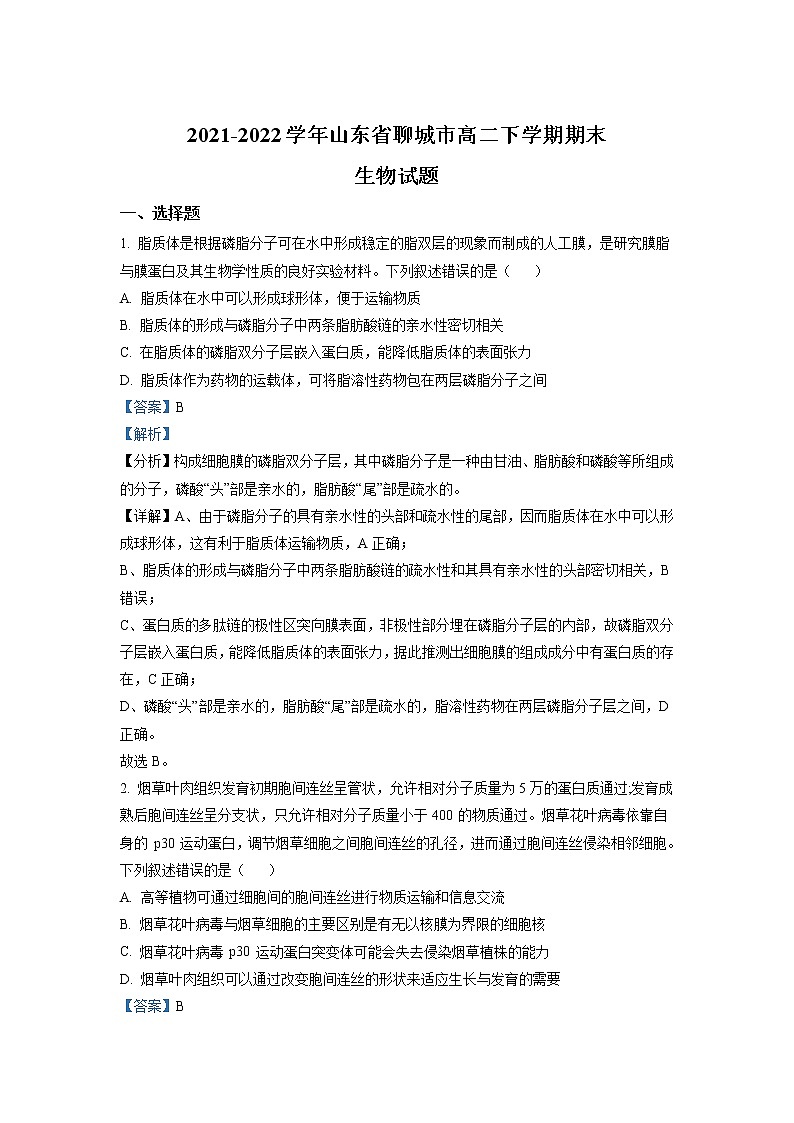 2021-2022学年山东省聊城市高二下学期期末生物试题(解析版)第1页