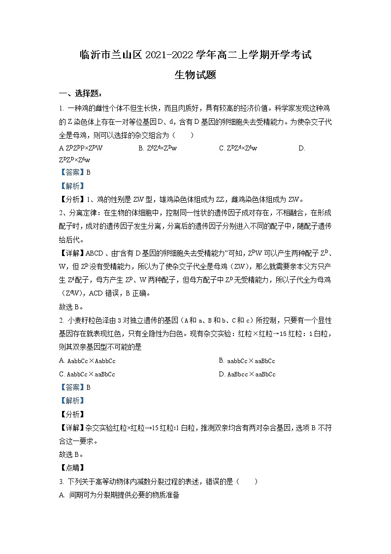 2021-2022学年山东省临沂市兰山区高二上学期开学考试生物试题 解析版第1页