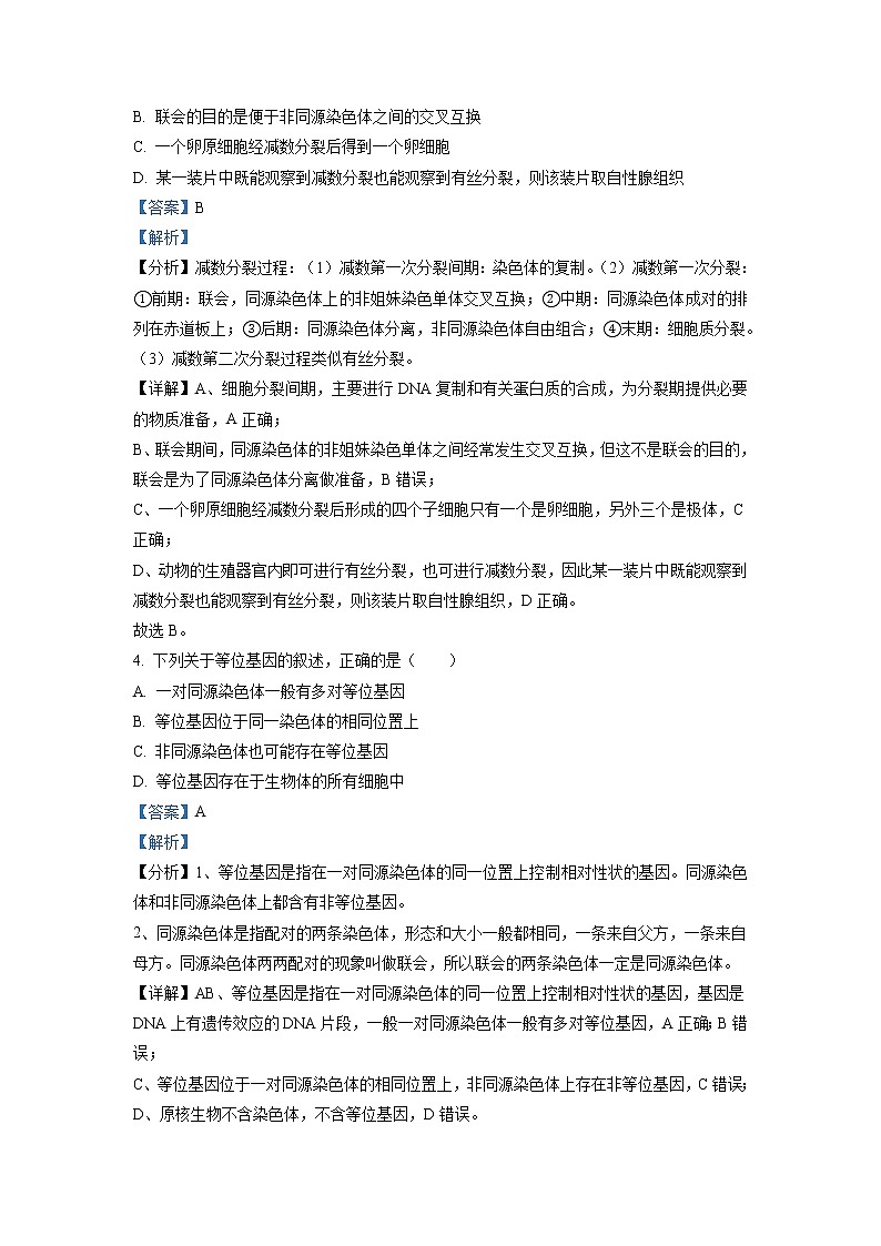 2021-2022学年山东省临沂市兰山区高二上学期开学考试生物试题 解析版第2页
