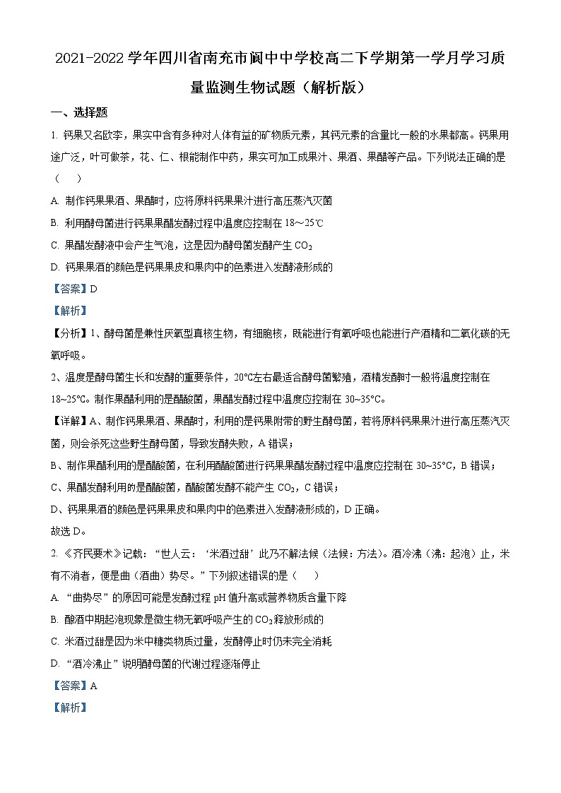 2021-2022学年四川省南充市阆中中学校高二下学期第一学月学习质量监测生物试题 (解析版)01