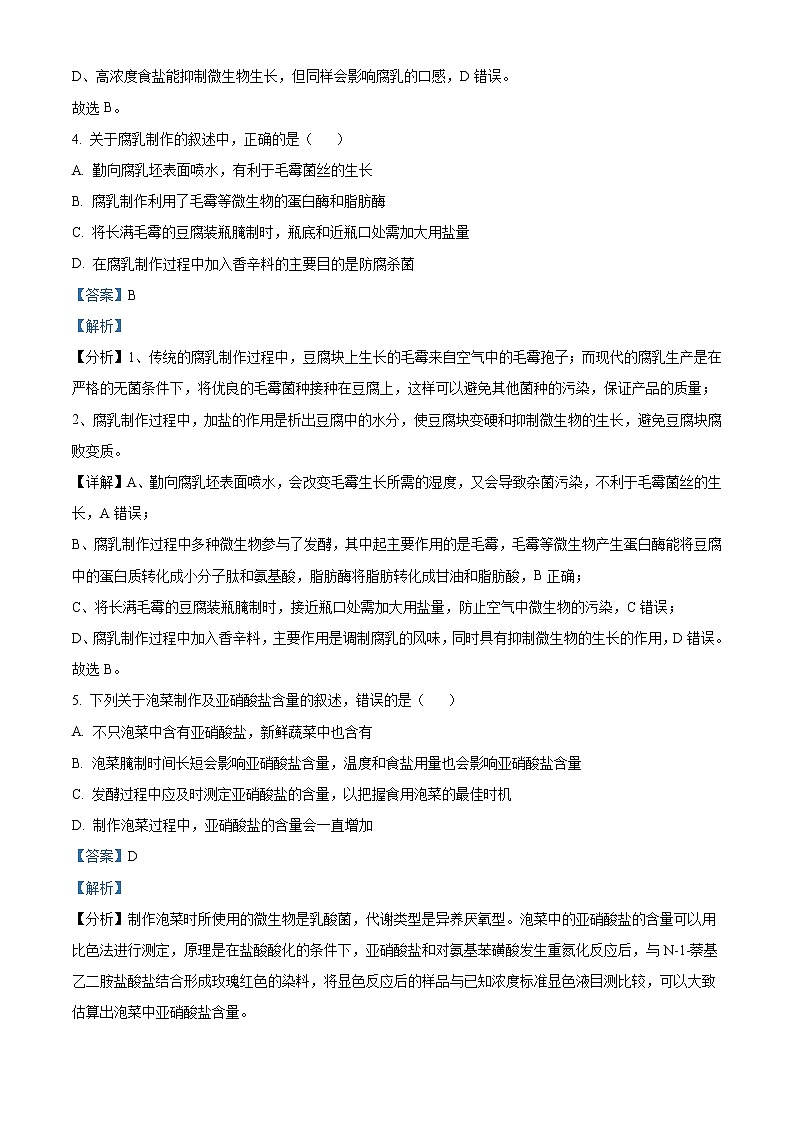 2021-2022学年四川省南充市阆中中学校高二下学期第一学月学习质量监测生物试题 (解析版)03