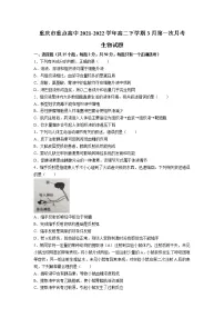 2021-2022学年重庆市重点高中高二下学期3月第一次月考生物试题(Word版) (1)