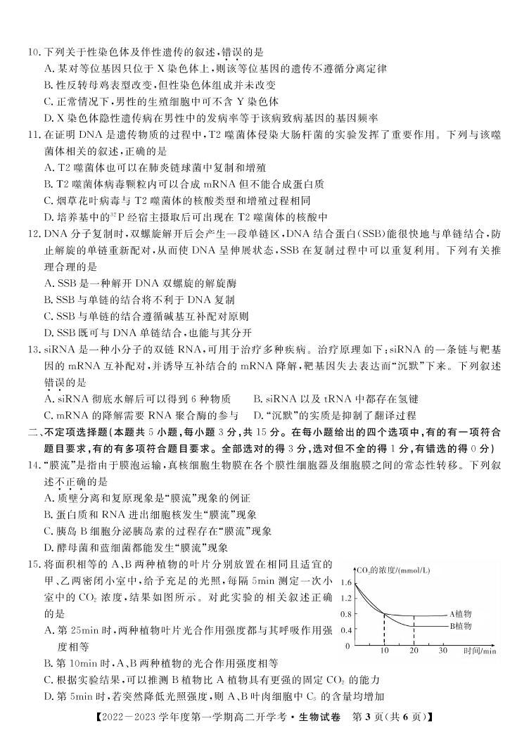 2022-2023学年安徽省高二上学期开学考试生物试题（PDF版）03