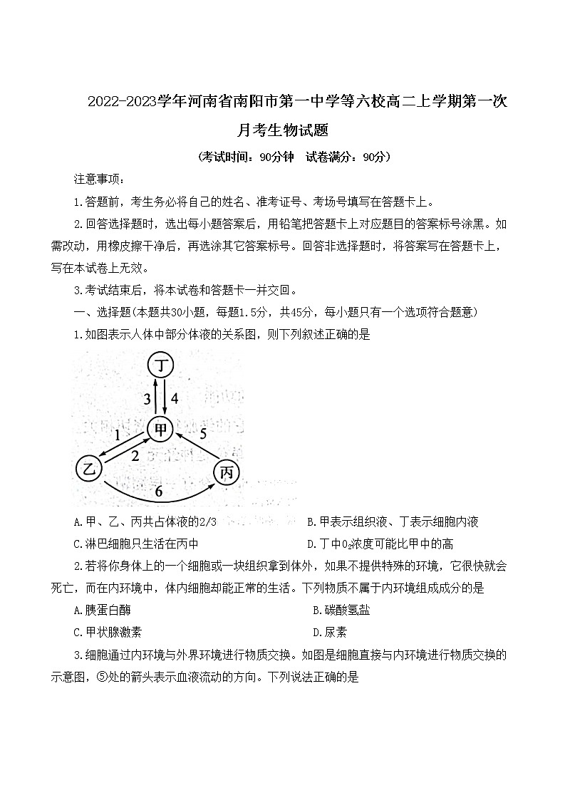 2022-2023学年河南省南阳市第一中学等六校高二上学期第一次月考生物试题 解析版第1页
