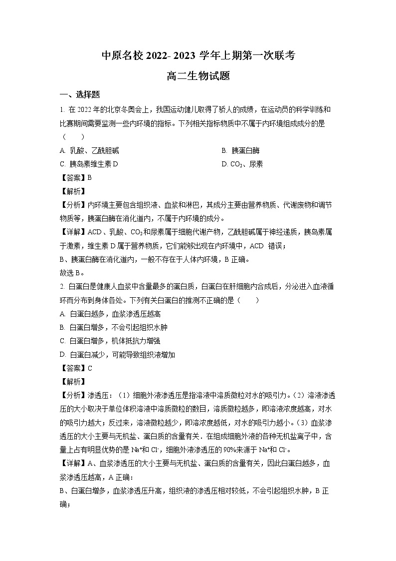 2022-2023学年河南省中原名校高二上学期第一次联考生物试题（解析版）01