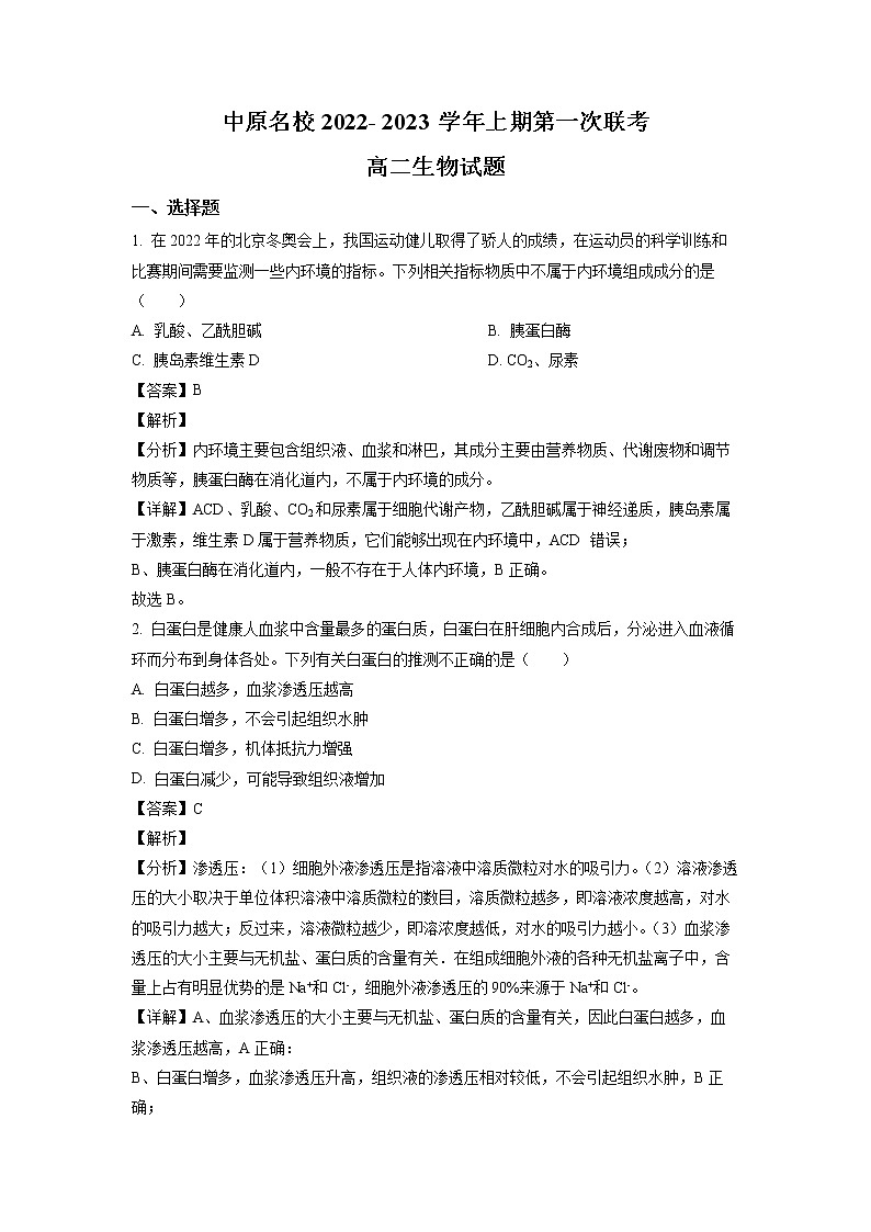 2022-2023学年河南省中原名校高二上学期第一次联考生物试题(解析版)01