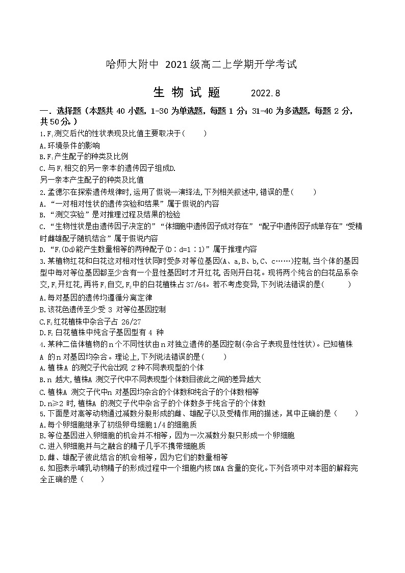 2022-2023学年黑龙江省哈尔滨师范大学附属中学高二上学期开学考试生物试题(Word版)第1页
