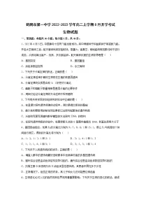 2022-2023学年黑龙江省鹤岗市第一中学高二上学期8月开学考试生物试题（Word版）