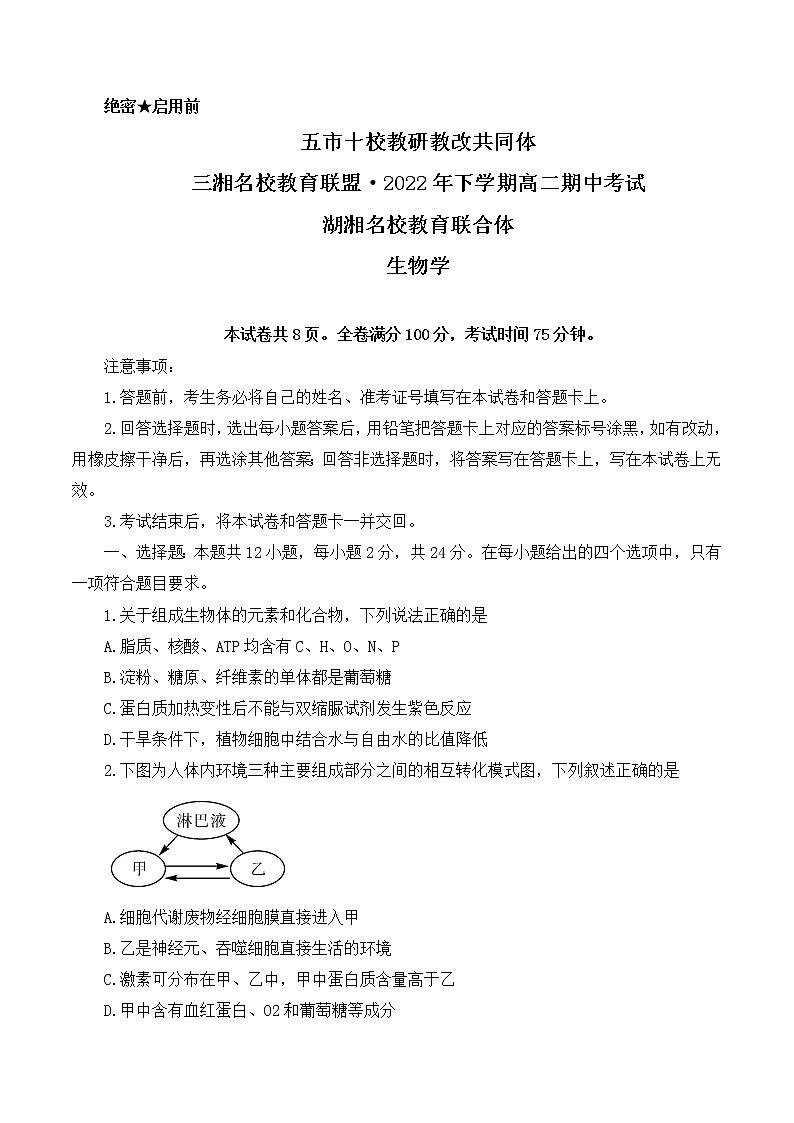 2022-2023学年湖南省五市十校教研教改联合体高二下学期期中考试生物试题 解析版第1页
