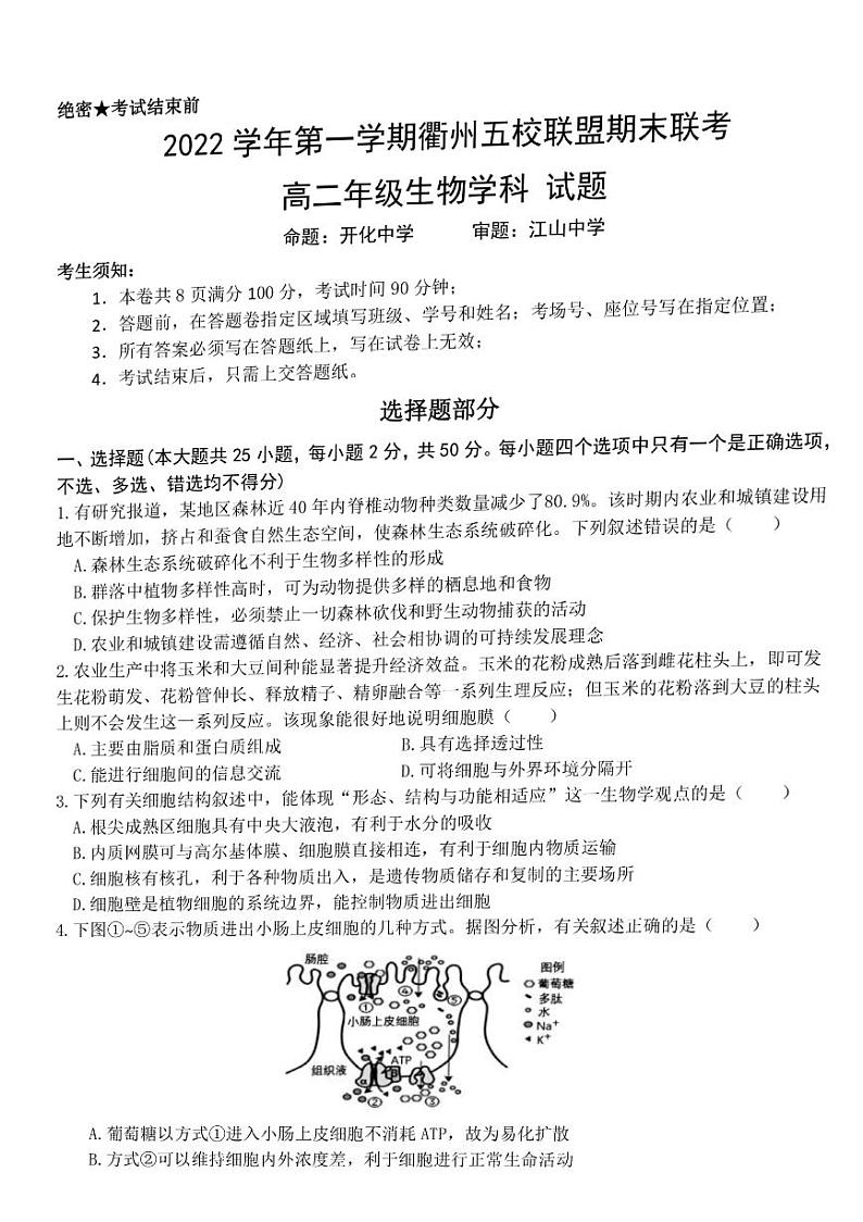 2023衢州五校联盟高二上学期1月期末联考试题生物PDF版含答案01